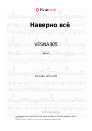 Sheet music, chords VESNA305 - Наверно всё