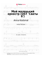 Sheet music, chords Anna Koshmal - Мой маленький оркестр (OST 'Сваты 6')