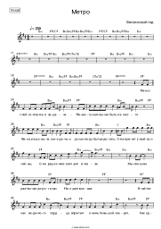Sheet music, chords Visokosny God - Метро