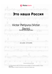 Sheet music, chords Victor Petlyura (Victor Dorin) - Это наша Россия