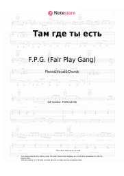 Sheet music, chords F.P.G. (Fair Play Gang) - Там, где ты есть