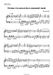 Sheet music, chords Bely Oryol - Потому что нельзя быть красивой такой
