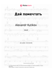Sheet music, chords Alexandr Kutikov - Дай помечтать