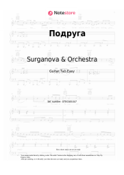 Sheet music, chords Surganova & Orchestra - Подруга