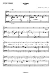 Sheet music, chords Surganova & Orchestra - Подруга