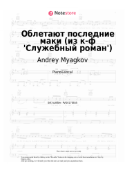 undefined Andrey Myagkov - Облетают последние маки (из к-ф 'Служебный роман')