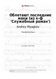 undefined Andrey Myagkov - Облетают последние маки (из к-ф 'Служебный роман')