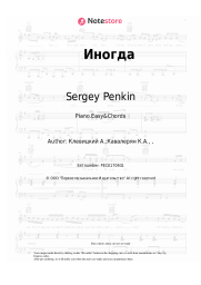 Sheet music, chords Sergey Penkin - Иногда