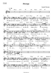 Sheet music, chords Sergey Penkin - Иногда