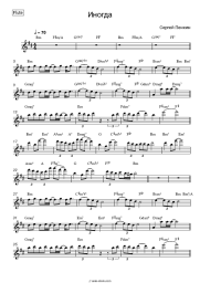 Sheet music, chords Sergey Penkin - Иногда