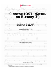 Sheet music, chords SASHA BELAIR - Я поток (OST 'Жизнь по Вызову 3')