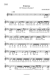 Sheet music, chords SASHA BELAIR - Я поток (OST 'Жизнь по Вызову 3')