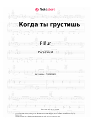Sheet music, chords Flëur - Когда ты грустишь