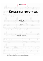 Sheet music, chords Flëur - Когда ты грустишь