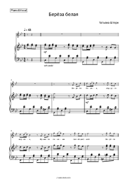 Sheet music, chords Tatyana Stern - Береза белая