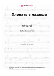 Sheet music, chords Akvarel - Хлопать в ладоши