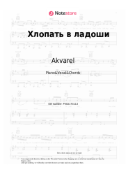 Sheet music, chords Akvarel - Хлопать в ладоши