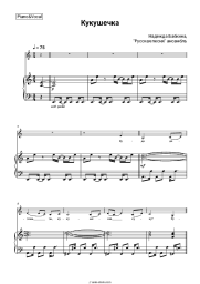 Sheet music, chords Nadezhda Babkina, Russkaya Pesnya - Кукушечка