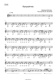 Sheet music, chords Nadezhda Babkina, Russkaya Pesnya - Кукушечка