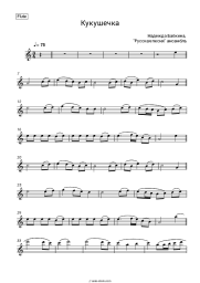 Sheet music, chords Nadezhda Babkina, Russkaya Pesnya - Кукушечка