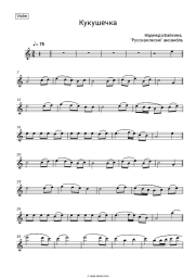 Sheet music, chords Nadezhda Babkina, Russkaya Pesnya - Кукушечка