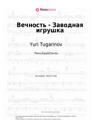 Sheet music, chords Yuri Tugarinov - Вечность - Заводная игрушка