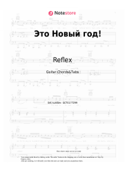 Sheet music, chords Reflex - Это Новый год! (Ожидание чуда)