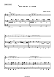 Sheet music, chords Green Apelsin - Проклятие русалки