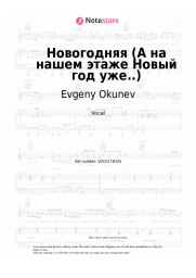 Sheet music, chords Evgeny Okunev, PARA LYAMOV - Новогодняя (А на нашем этаже Новый год уже..)