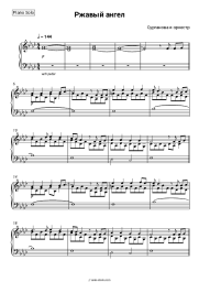 Sheet music, chords Surganova & Orchestra - Ржавый ангел