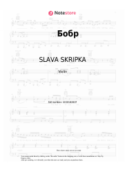 Sheet music, chords SLAVA SKRIPKA - Бобр