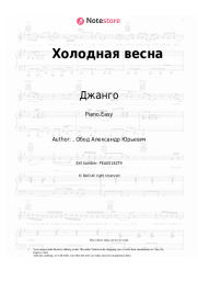 Sheet music, chords Джанго - Холодная весна