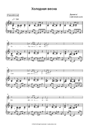Sheet music, chords Джанго - Холодная весна