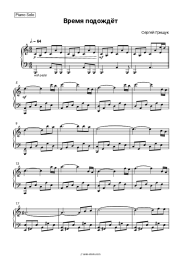 Sheet music, chords Sergey Grischuk - Время подождёт