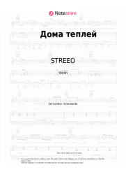 Sheet music, chords STREEO - Дома теплей