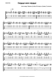 Sheet music, chords Alexander Lerman, Dobry molodtsy - Сердце моё, сердце