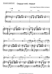 Sheet music, chords Alexander Lerman, Dobry molodtsy - Сердце моё, сердце