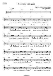 Sheet music, chords The Sretensky Monastery Choir - Россия у нас одна