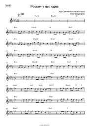 Sheet music, chords The Sretensky Monastery Choir - Россия у нас одна