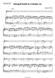 Sheet music, chords Andrey Gubin - Звездой моей не станешь ты