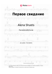 Sheet music, chords Alena Shvets - Первое свидание