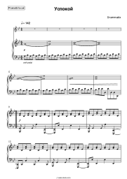Sheet music, chords Drummatix - Успокой