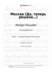 Sheet music, chords Mongol Shuudan - Москва (Да, теперь решено…)