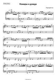 Sheet music, chords Perekrostok - Пожары и дожди