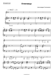 Sheet music, chords Alexandra Golovchenko - Отличница