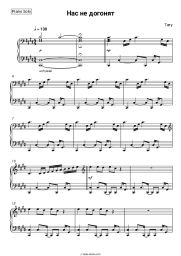 Sheet music, chords t.A.T.u. - Нас не догонят