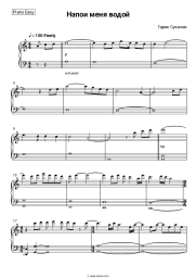 Sheet music, chords Garik Sukachov - Напои меня водой
