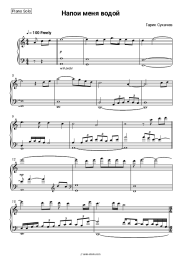 Sheet music, chords Garik Sukachov - Напои меня водой