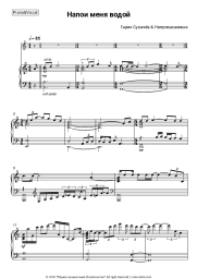 Sheet music, chords Garik Sukachov - Напои меня водой