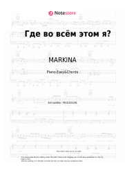 Sheet music, chords MARKINA, SERAFIMA - Где во всём этом я?